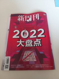 新周刊 2022.12.15 2022大盤點(diǎn)