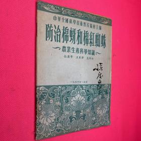 防治棉蚜和棉红蜘蛛 农业生产科学知识