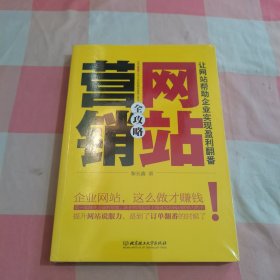 网站营销全攻略：让网站帮助企业实现盈利翻番【全新】