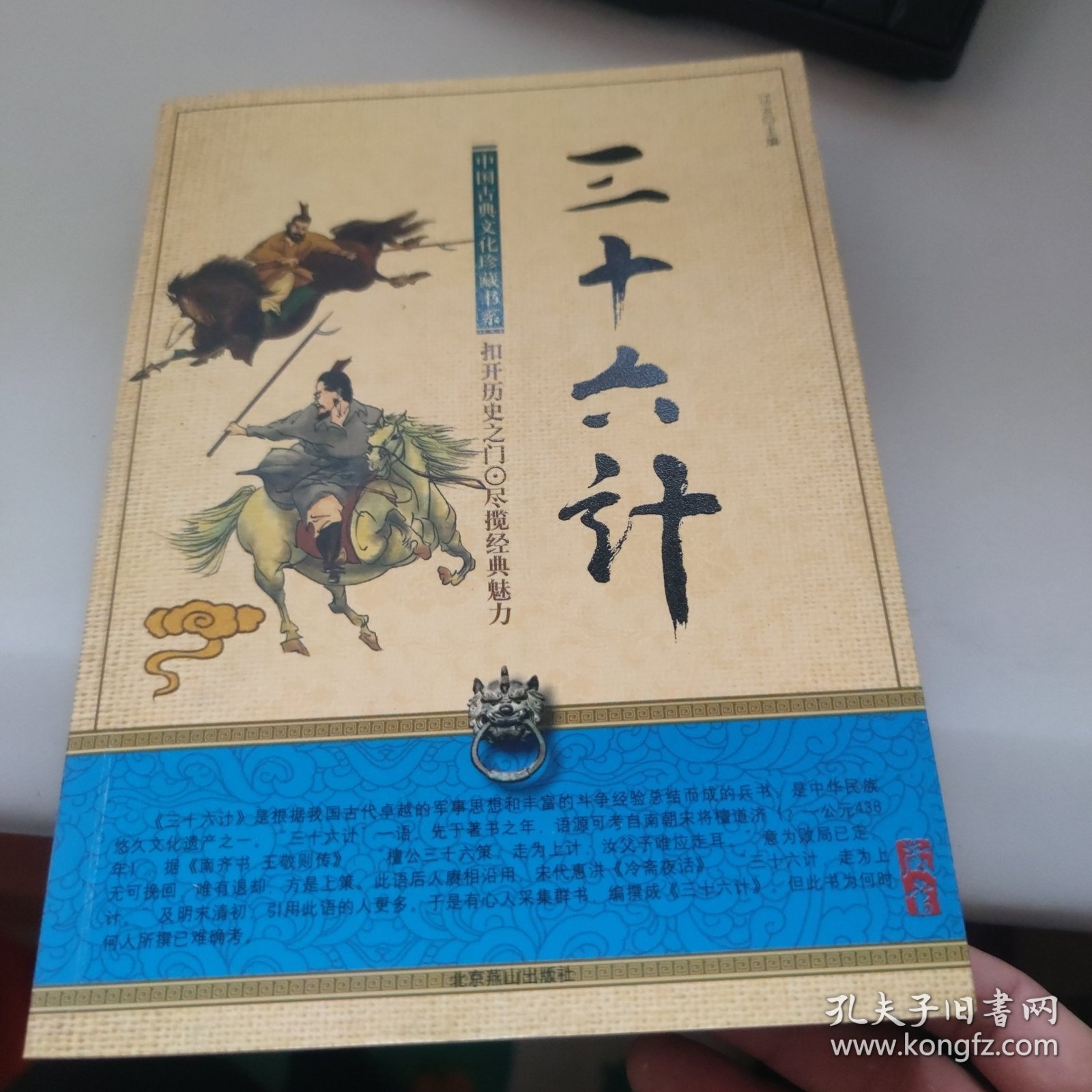 中国古典文化珍藏书系：三十六计