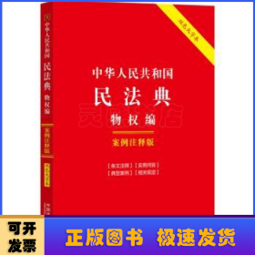 中华人民共和国民法典-物权编(案例注释版)[双色大字本.第6版]