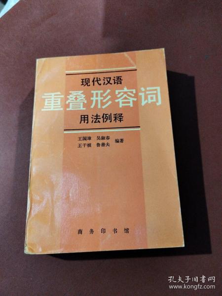 现代汉语重叠形容词用法例释