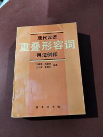 现代汉语重叠形容词用法例释