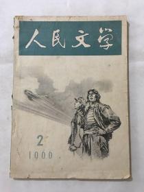 人民文学 1966年2月号