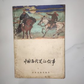 中国历代笔记故事