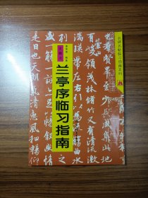 名碑名帖临习指南系列 兰亭序临习指南