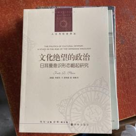 人文与社会译丛：文化绝望的政治（日耳曼意识形态崛起研究）