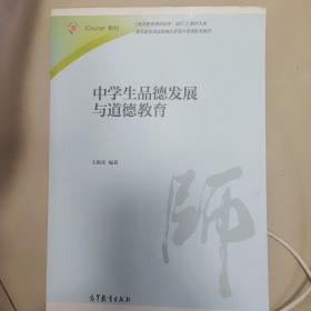 中学生品德发展与道德教育/iCourse教材·教师教育课程标准试行教材大系