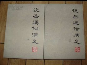非评书 说岳通俗演义 （一版一印库存全新放心收藏）
