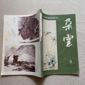 中国绘画研究季刊：朵云 1988年第3期 总第18期（缺封底）见图