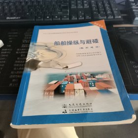 船舶操纵与避碰(船舶避碰)