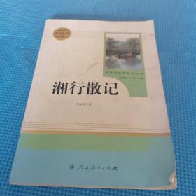 中小学新版教材（部编版）配套课外阅读 名著阅读课程化丛书 湘行散记