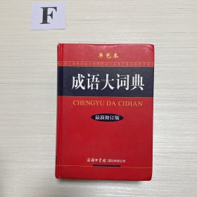 成语大词典（单色本）（最新修订版）