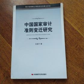 中国国家审计准则变迁研究