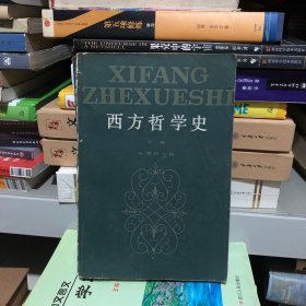 西方哲学史（下）