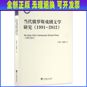 当代俄罗斯戏剧文学研究