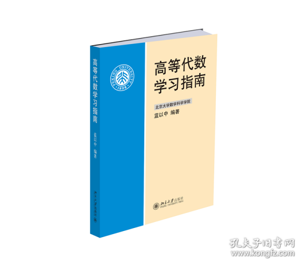 高等代数学习指南