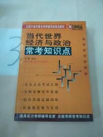 当代世界经济与政治常考知识点。。