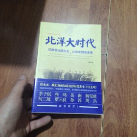 北洋大时代：以细节还原历史 让历史照亮未来