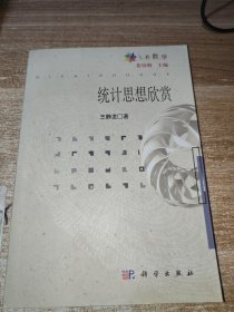 统计思想欣赏