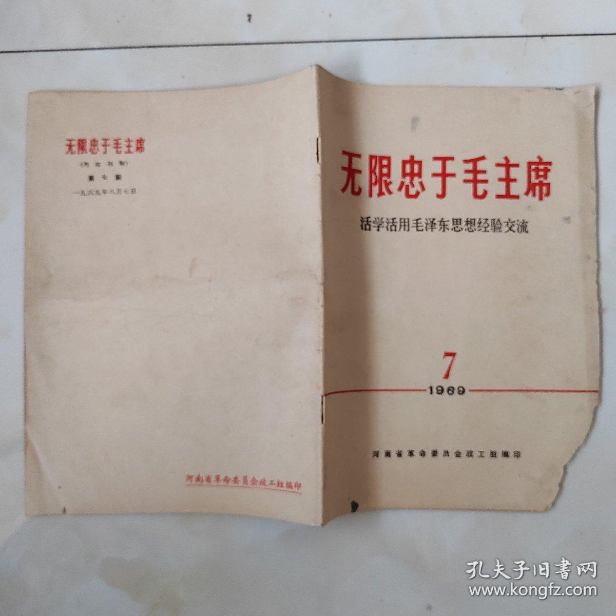 点击查看原图 无限忠于毛主席