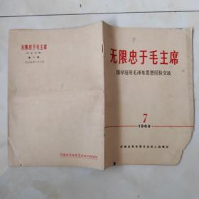 无限忠于毛主席