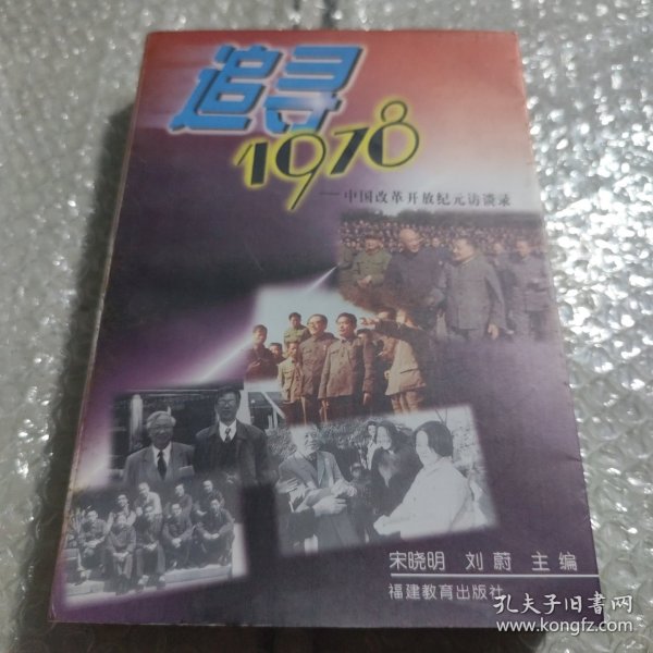 追寻1978:中国改革开放纪元访谈录