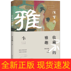 收藏的雅趣
