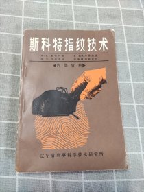 斯科特指纹技术