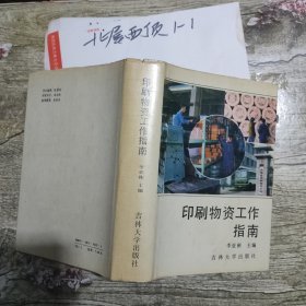 印刷物资工作指南 作者: 李亚彬 出版社: 吉林大学