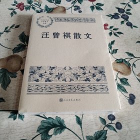 汪曾祺散文（中国现当代名家散文典藏）