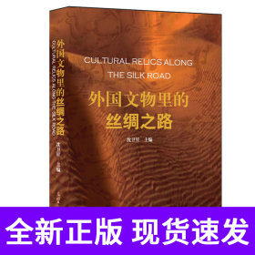 外国文物里的丝绸之路