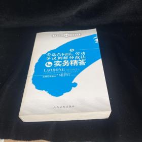 劳动合同法、劳动争议调解仲裁法实务精答