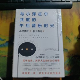 与小泽征尔共度的午后音乐时光（新版）全新未拆封