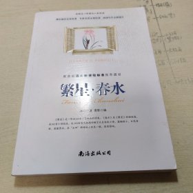 南海出版公司 新概念·新课标·新阅读 繁星·春水