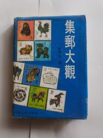 集邮大观