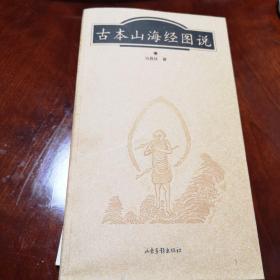 古本山海经图说