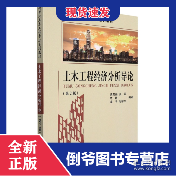 土木工程经济分析导论(第2版)