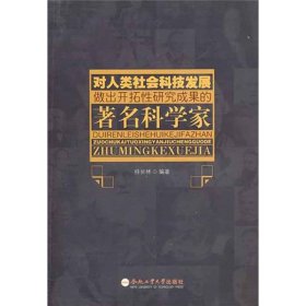 对人类社会科技发展做出开拓性研究成果的著名科学家