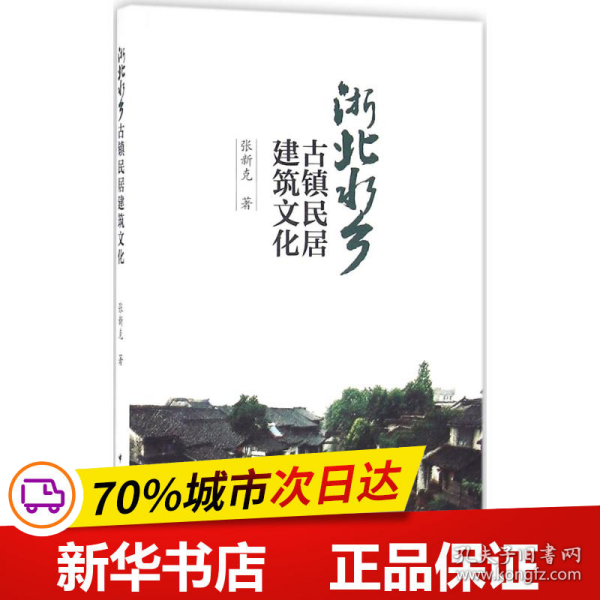 浙北水乡古镇民居建筑文化