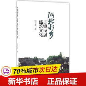 浙北水乡古镇民居建筑文化