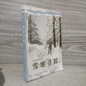 中文分级阅读K5 雪地寻踪 （世界经典儿童文学作品，10-11岁适读，名师导读免费听；小学五年级课外阅读）