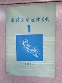 水路客货运输专刊1