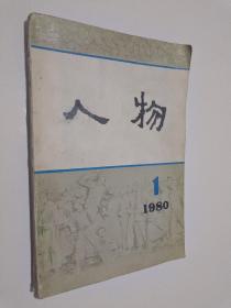 创刊号 人物 1980