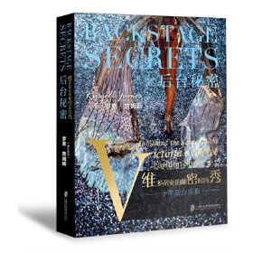 后台秘密(维多利亚的秘密时尚秀十年后台掠影)(精)