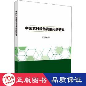 中国农村绿发展问题研究 经济理论、法规 罗小锋