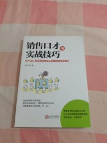 销售口才与实战技巧：如何说客户才会听怎样听客户才会说，99%的人知道但没有真正掌握的成交沟通术【内页干净】