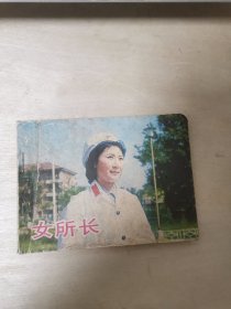 女所长 电影连环画册