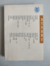 清代史料笔记：啸亭杂录（1997年2印）