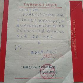 1965年6月7日，同意退休介绍信，辽宁鞍山钢铁公司党校。（生日票据，手写资料，保险保障类）。（19-9）